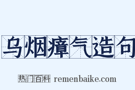 乌烟瘴气造句是什么意思的图片